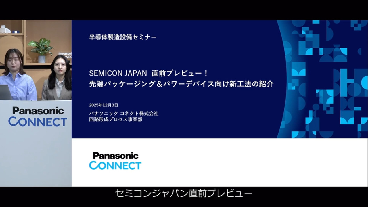 半導体製造設備セミナー​ アーカイブ