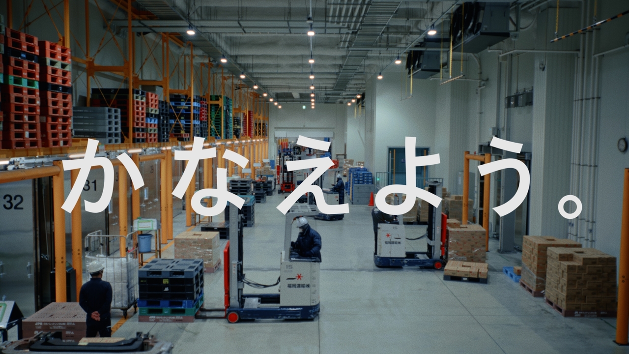 「かなえよう。」case06_「食品物流」の現場を、再発明する。