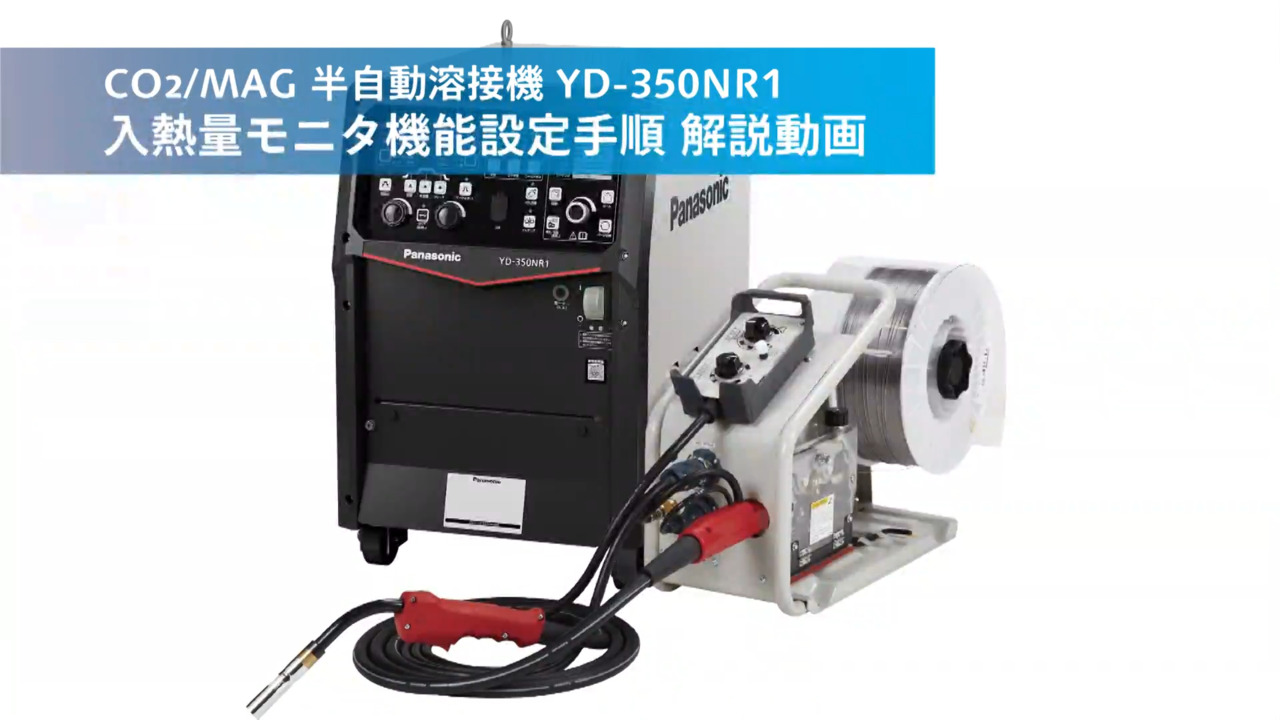 溶接_YD-350NR1_入熱量モニタ機能_設定手順動画