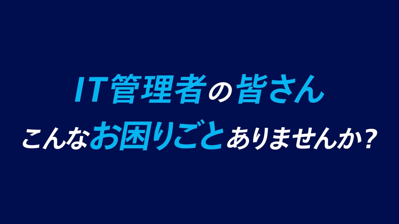 IT管理者工数削減