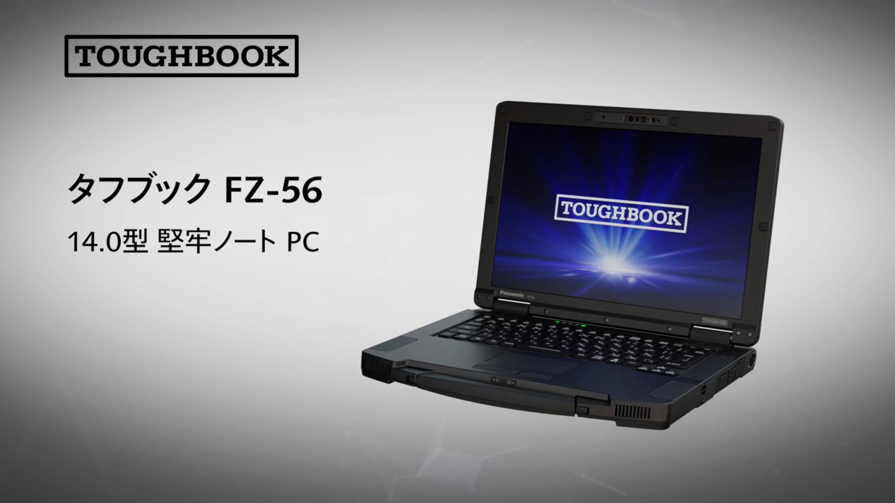 タフブック FZ-56Bシリーズ