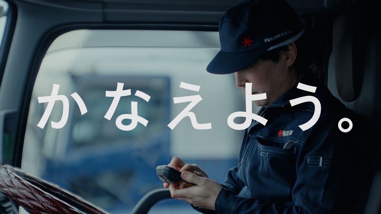 コネクトグループCM「かなえよう動画」第6弾は、定温輸送のパイオニア「福岡運輸」と挑むスマート物流をテーマに