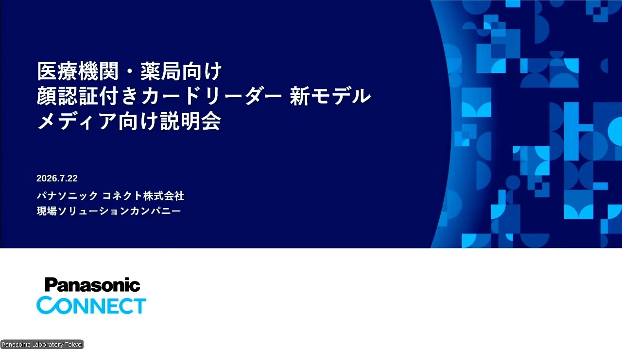 医療機関・薬局向け 顔認証付きカードリーダー 新モデル メディア向け説明会