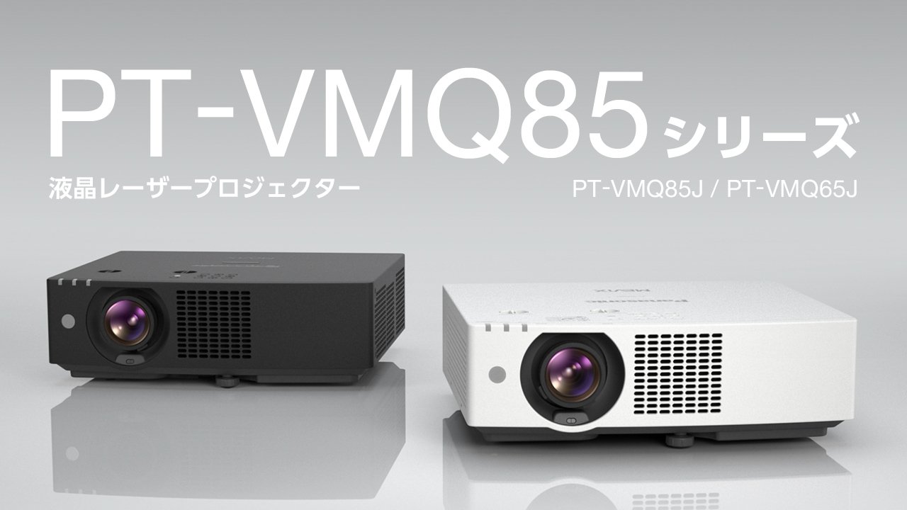 PT-VMQ85 シリーズ
