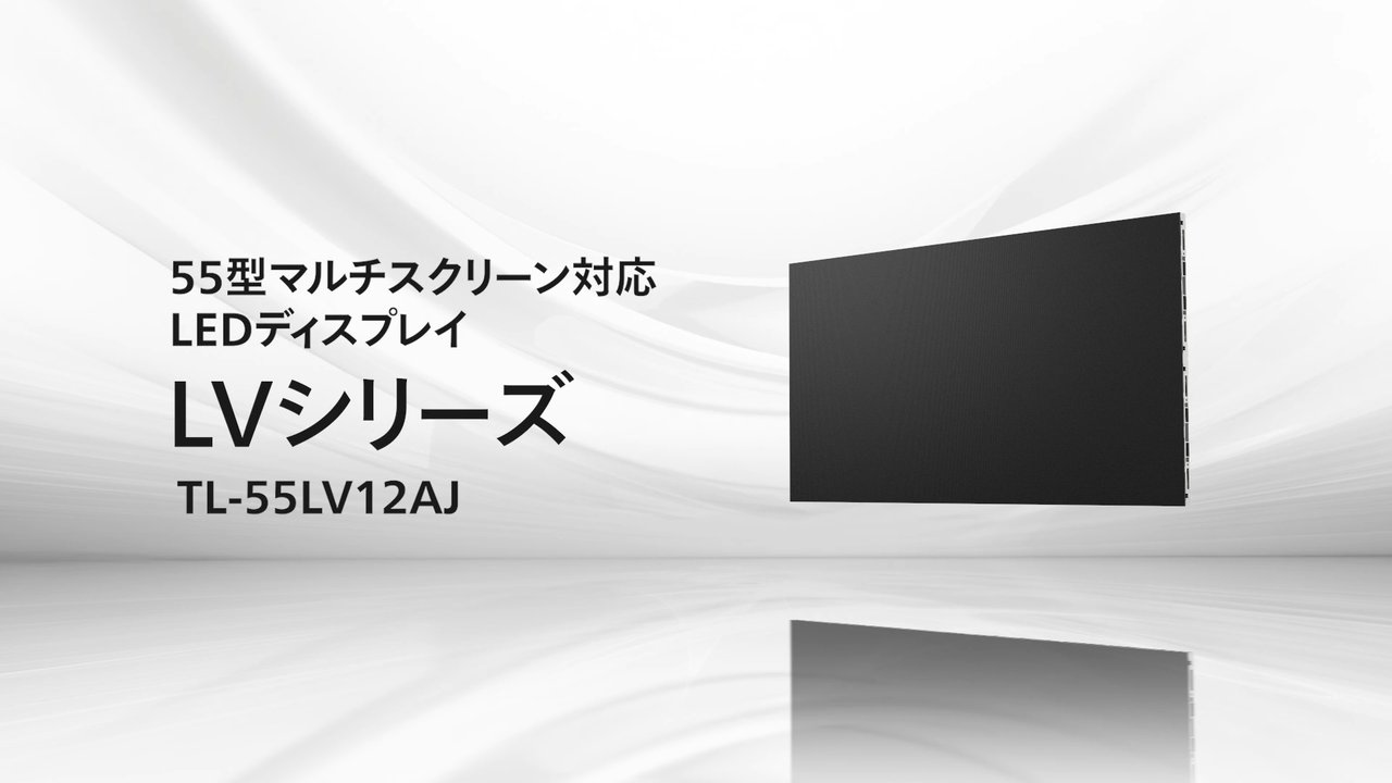 LEDディスプレイ LVシリーズ製品紹介動画