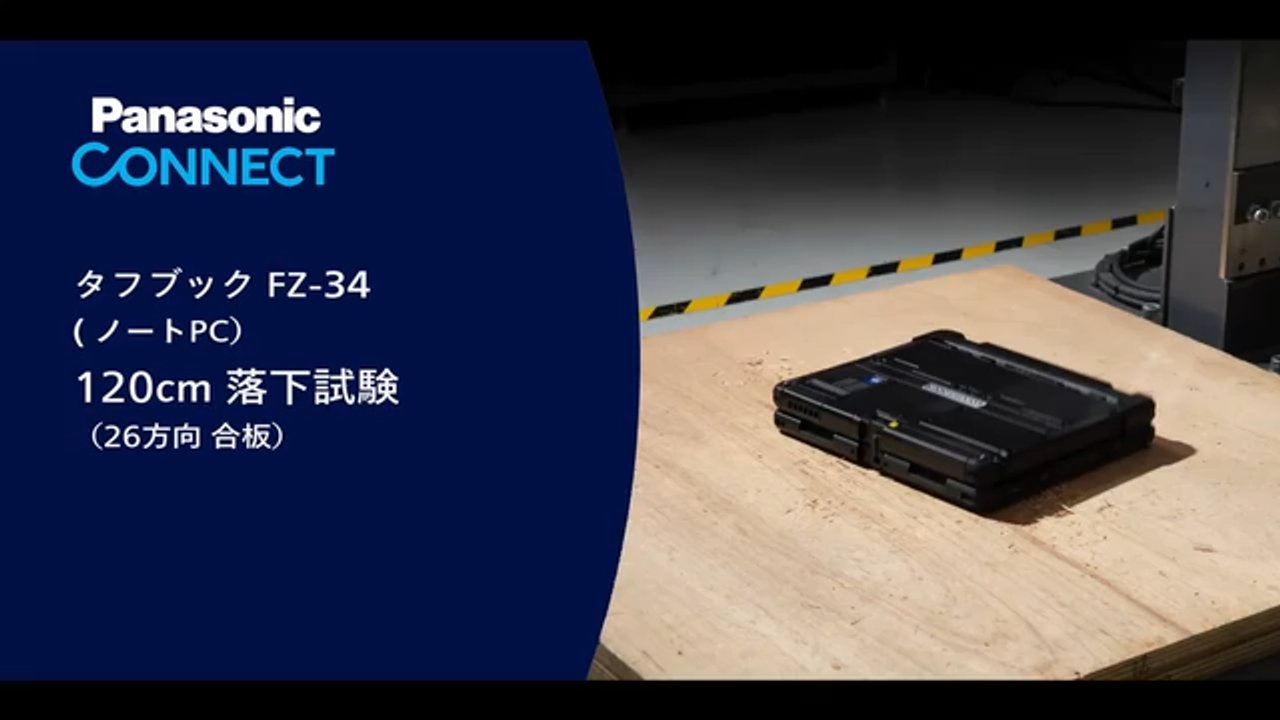 FZ-34J落下試験動画（120cm 合板 クラムシェル）