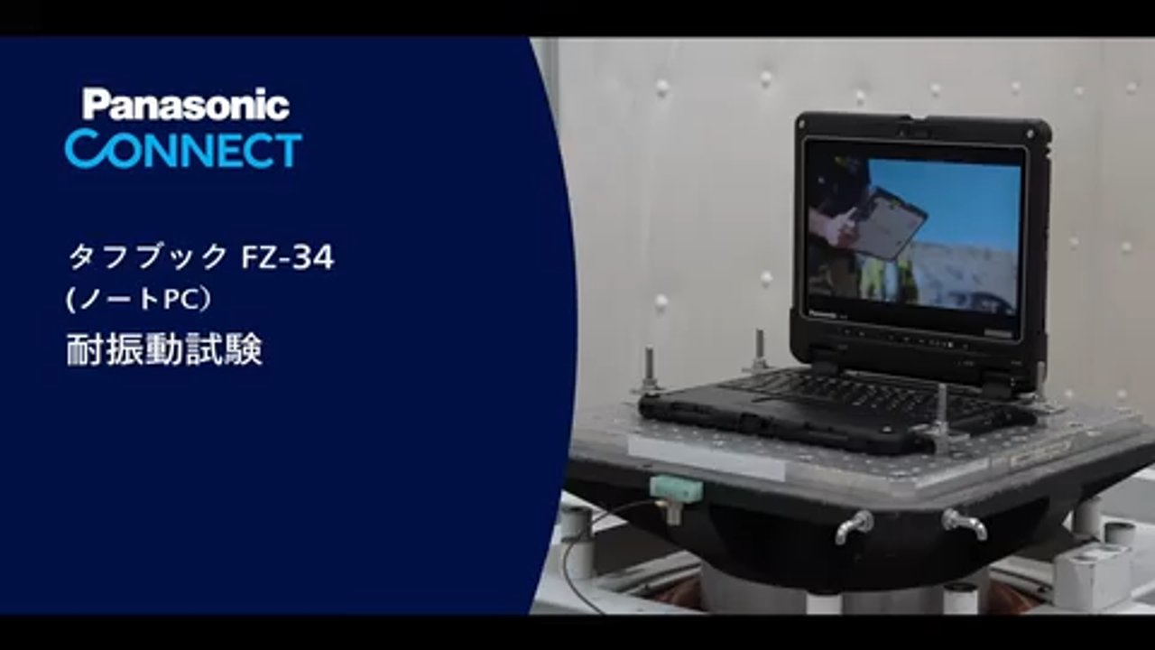 FZ-34　耐振動試験動画（クラムシェル）