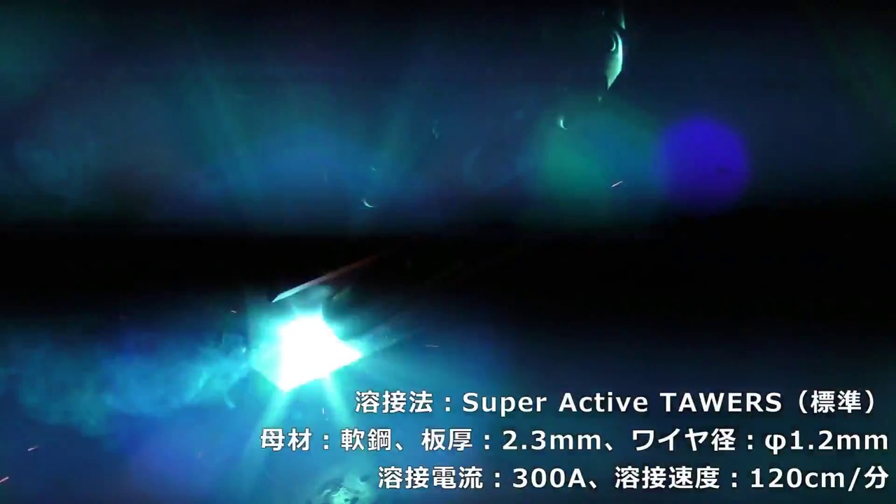 Super Active TAWERSで2倍以上の溶接速度を実現