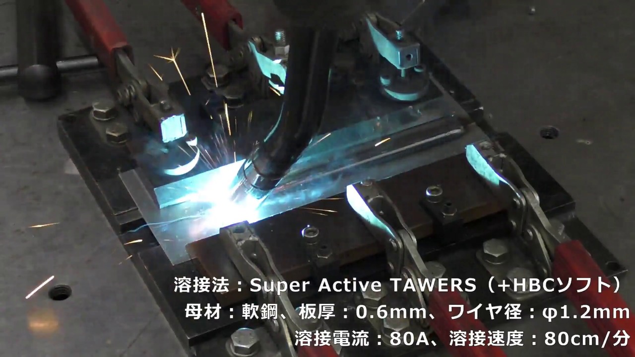 Super Active TAWERS+HBCソフトで薄板溶接を実現