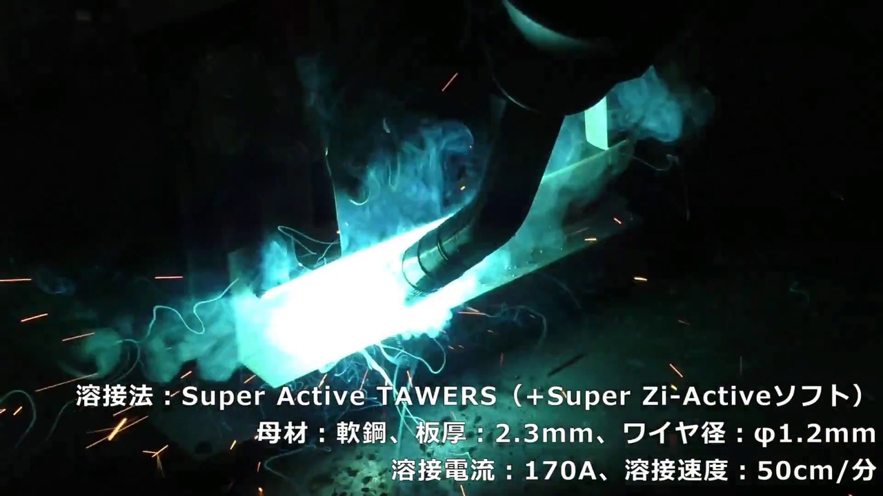低スパッタで欠陥の無い溶接を実現