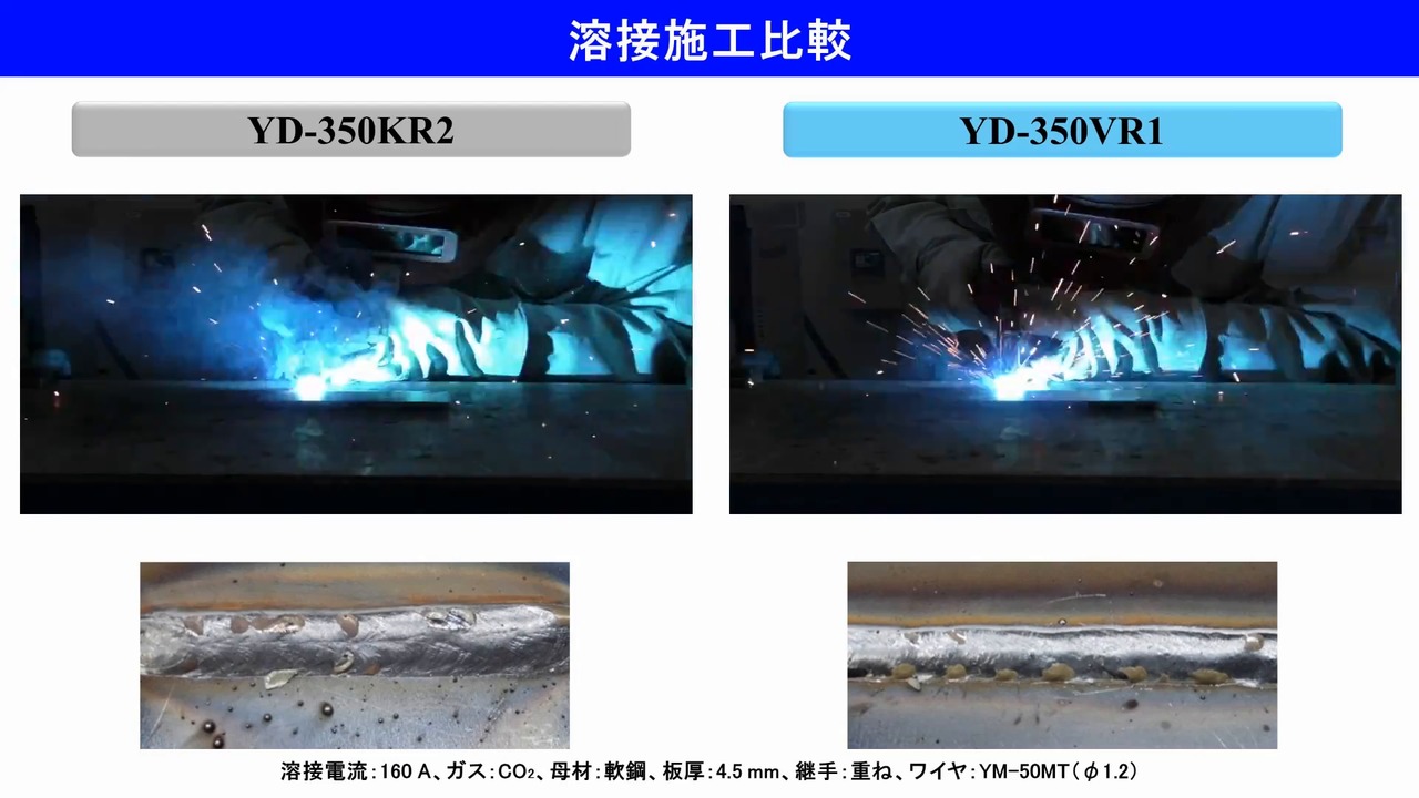 施工サンプル動画 半自動溶接「350VR1」vs「350KR2」