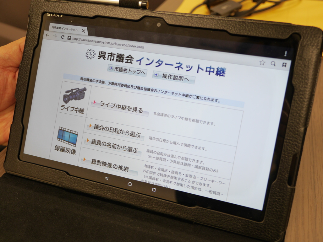 写真:インターネット環境があれば議場のライブ中継を自宅で傍聴することができる