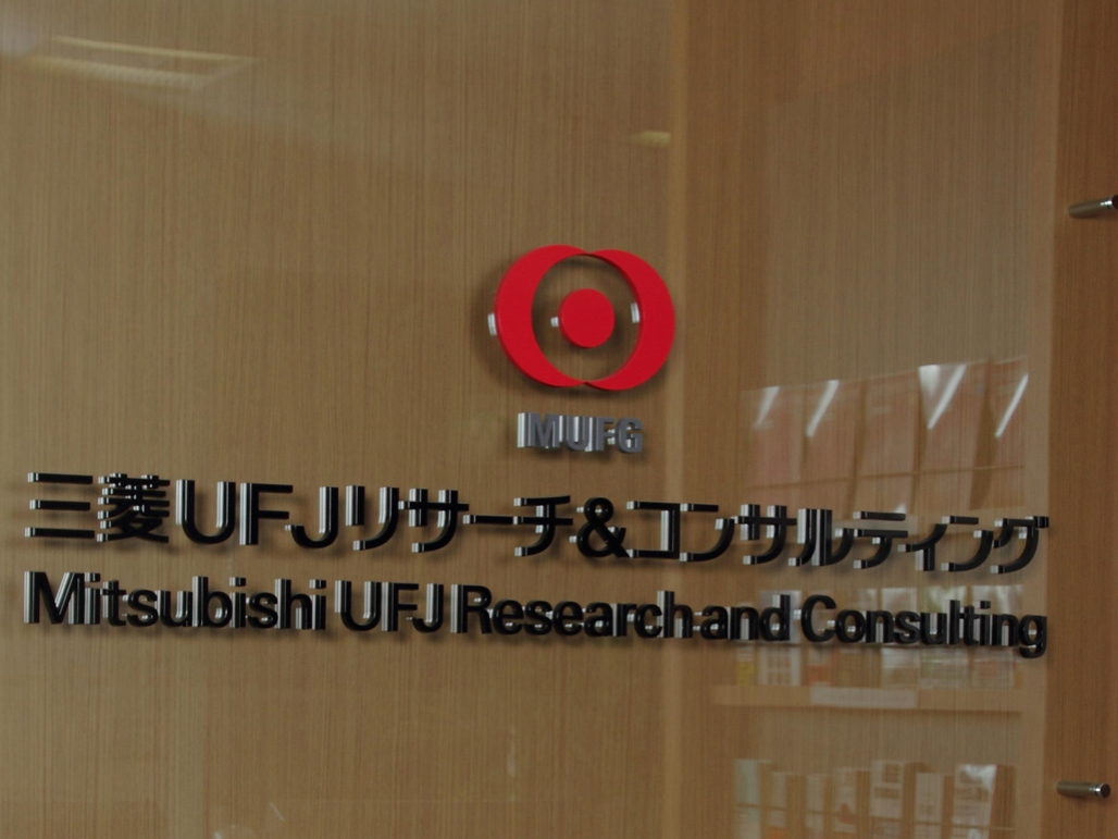 写真：三菱UFJリサーチ＆コンサルティング株式会社様