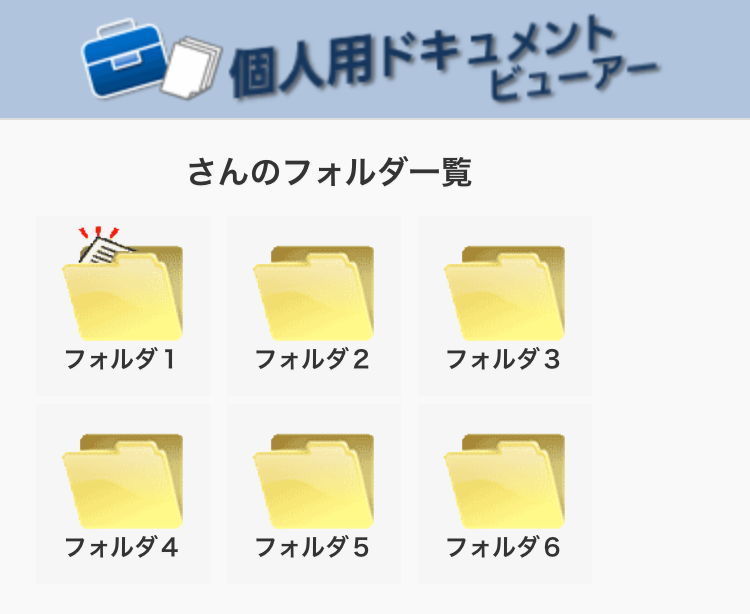 写真：個人用ドキュメントビューアー1