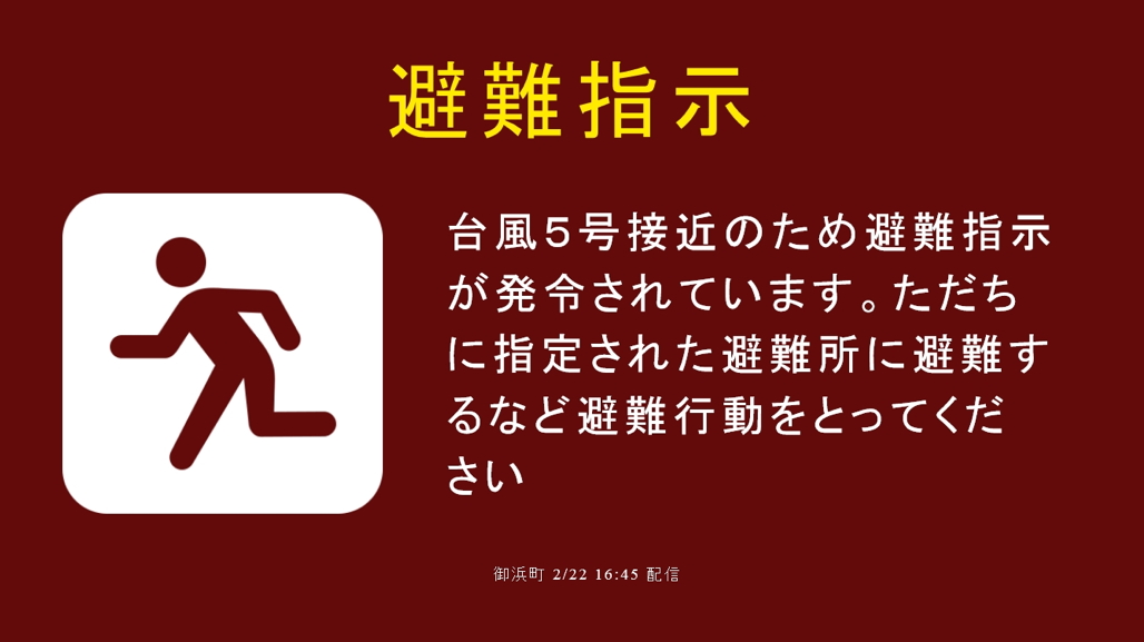 写真:避難情報のメッセージ配信例