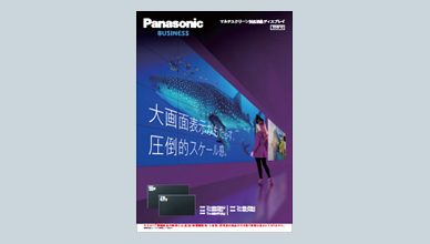 マルチスクリーン対応液晶ディスプレイカタログ