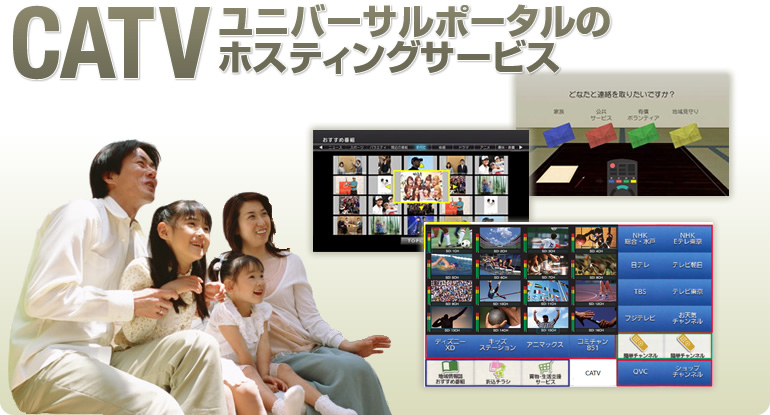 CATVユニバーサルポータルのホスティングサービス