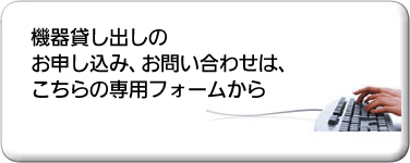 機器貸し出しのお申し込み、お問い合わせ