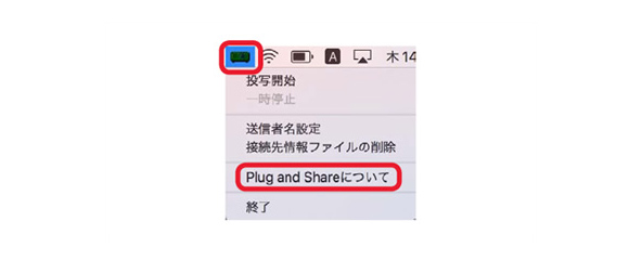 メニューバーのプロジェクターアイコンをクリックし、 [Plug and Shareについて]をクリックする。
