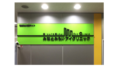 医療法人社団ライト みなとみらいアイクリニック 様