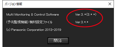 複数台監視制御ソフトウェアのバージョン確認2