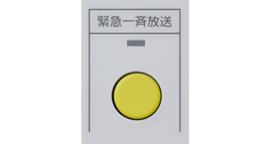 緊急放送への対応