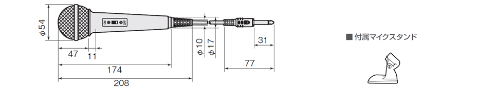 ダイナミックマイクロホン　WM-530 寸法図（単位：mm）