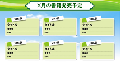 X月の書籍発売予定