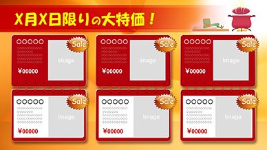 X月X日限りの大特価！