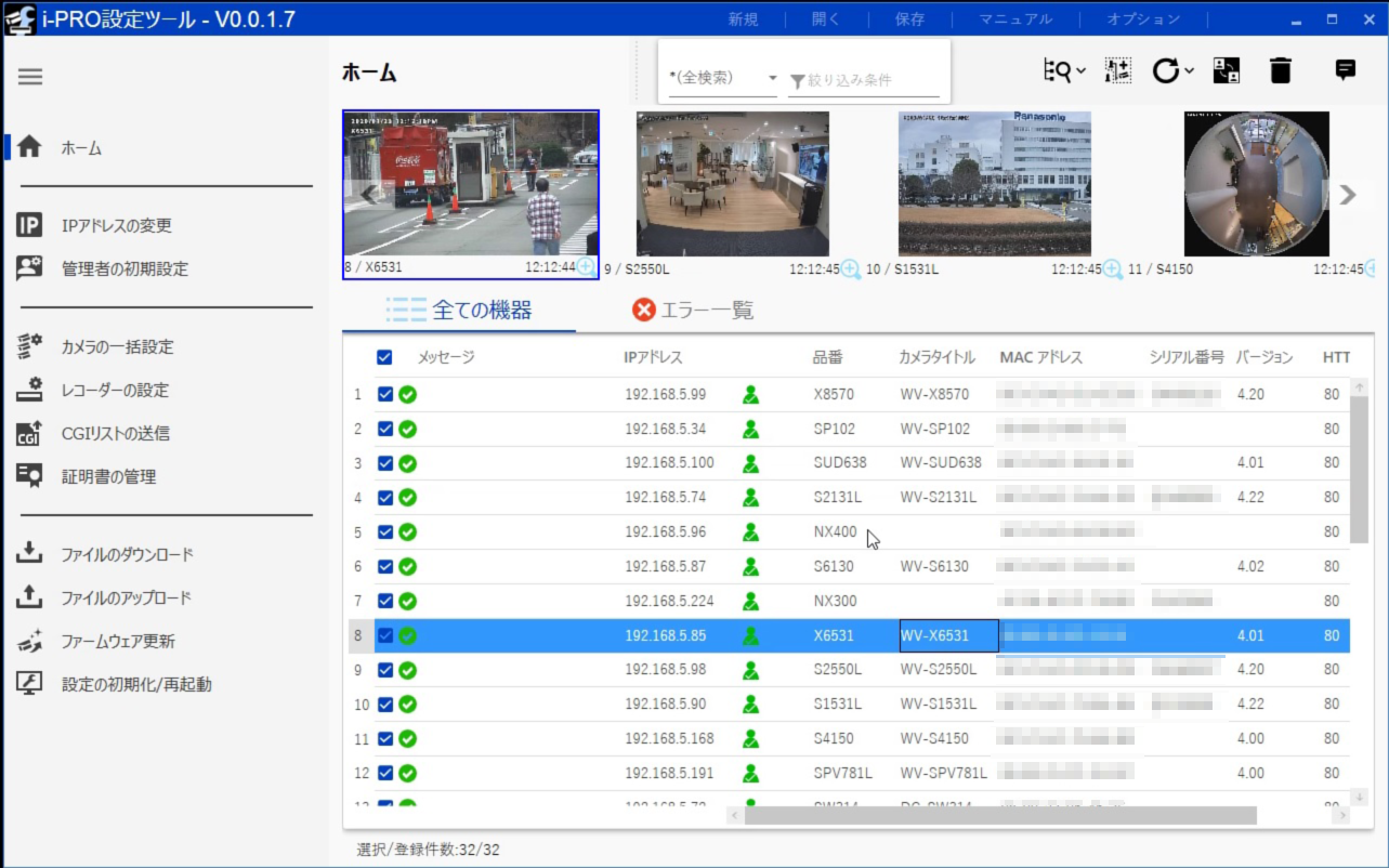 i-PRO設定ツール（iCT）