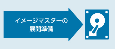 マスター展開準備