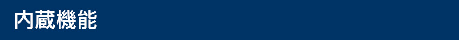 内蔵機能