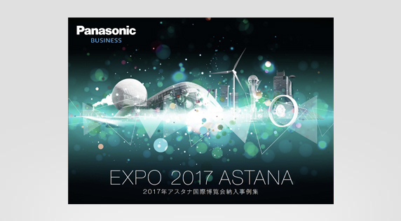 アスタナ国際博覧会 カタログ