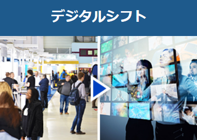 デジタルシフト