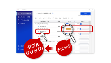 イメージ図:負荷の高いアプリをダブルクリック