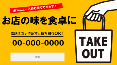 テイクアウト