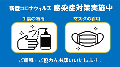 新型コロナウィルス 感染症対策実施中