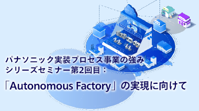 パナソニック実装プロセス事業の強みシリーズセミナー第2回目
