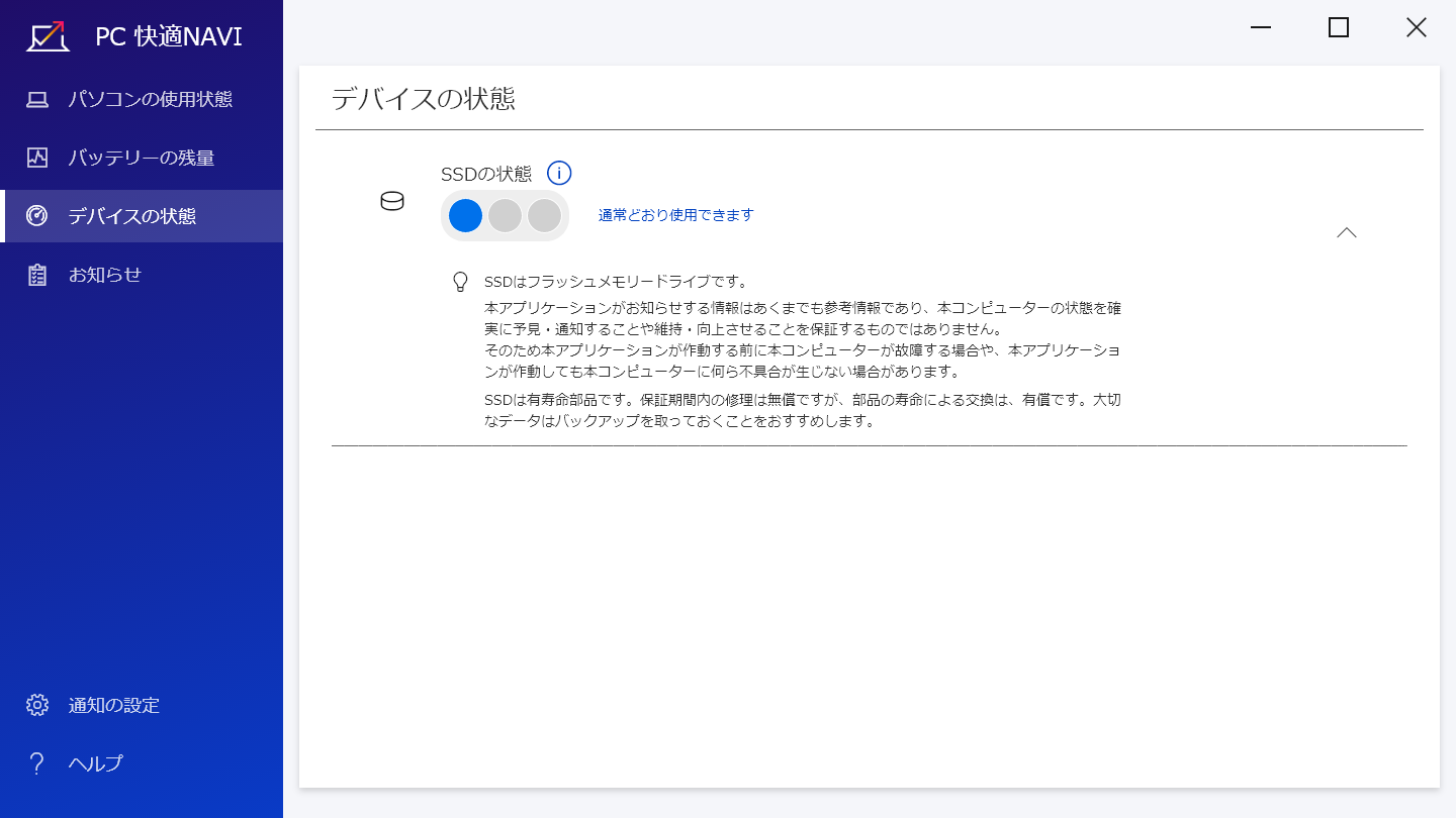 イメージ図:SSDの寿命をお知らせ