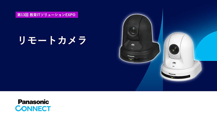 写真：リモートカメラシステム