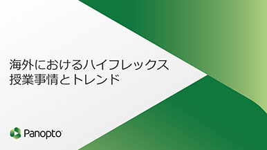 写真：海外におけるハイフレックス授業事情とトレンド