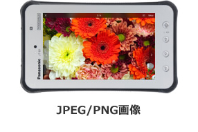 JPEG/PNG画像