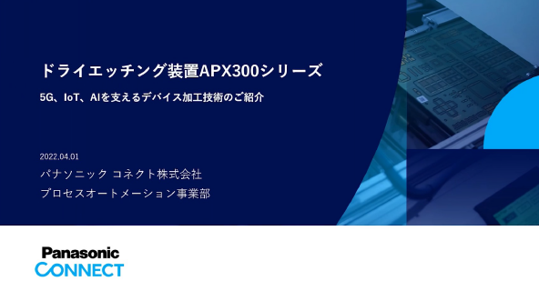 ドライエッチング装置 APX300シリーズ（動画）