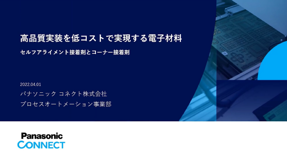 高品質実装を低コストで実現する電子材料