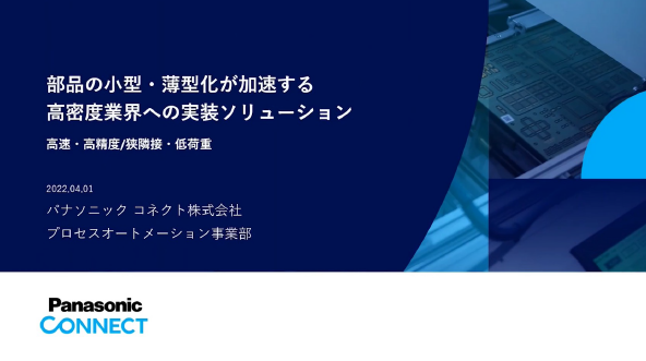 部品の小型・薄型化が加速する高密度業界への実装ソリューション