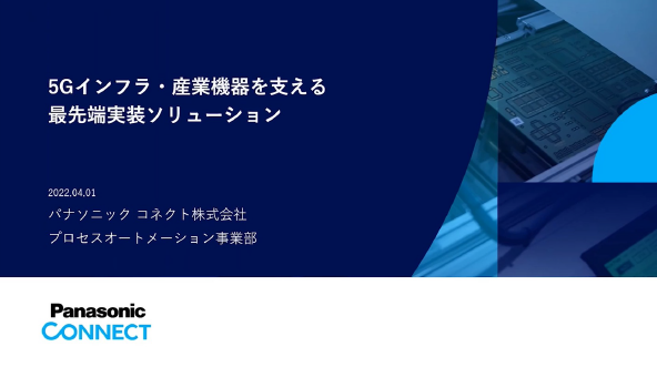 5Gインフラ・産業機器を支える最先端実装ソリューション 