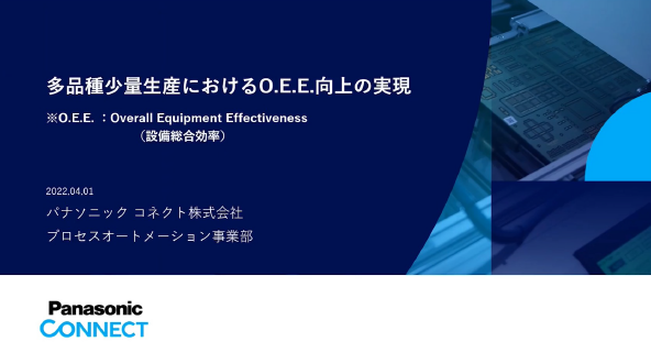 多品種少量生産におけるO.E.E向上に実現