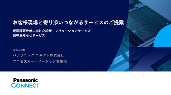 お客様現場と寄り添いつながるサービスのご提案