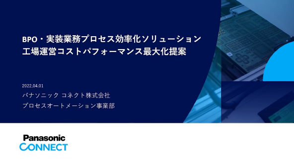 BPO・実装業務プロセス効率化ソリューション 工場運営コストパフォーマンス最大化提案