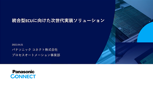 統合型ECUに向けた次世代実装ソリューション